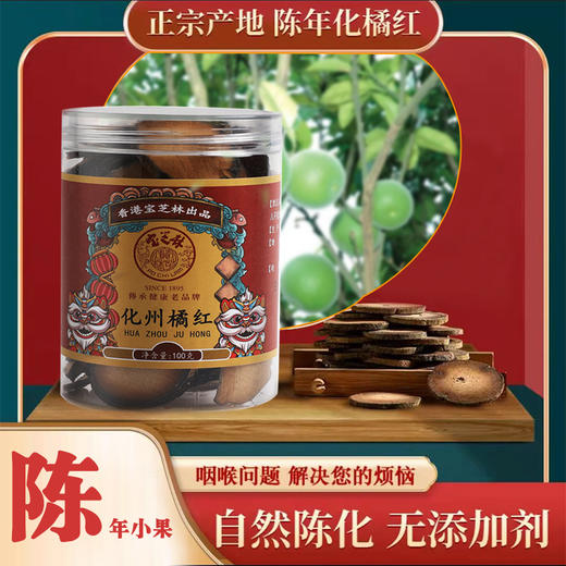 远离咳痰喘  化州橘红片100克/罐 商品图4