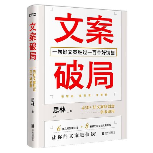 文案破局：一句好文案胜过一百个好销售 (思林) 商品图1