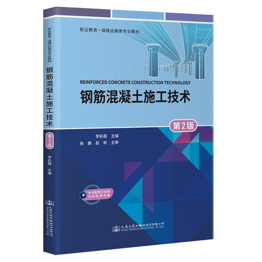 钢筋混凝土施工技术（第2版） 商品图0