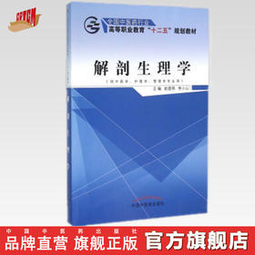 解剖生理学 全国中医药行业高等职业教育“十二五”规划教材 武煜明 李小山 主编 中国中医药出版社