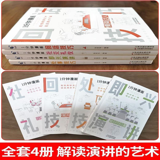 全4册 《1分钟漫画回话技巧+处事技巧+即兴演讲+社交礼仪》提高情商口才训练人际交往说话艺术书 商品图3