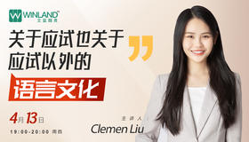 【4.13语言水平提升】关于应试也关于应试以外的语言文化