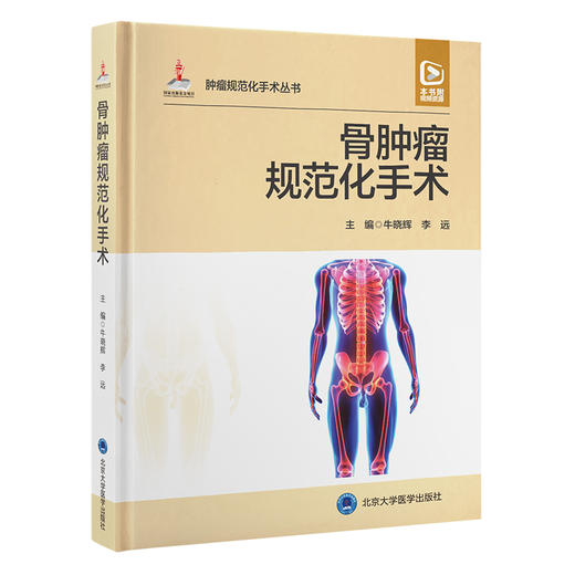 骨肿瘤规范化手术 牛晓辉 李远主编 配手术视频 外科解剖手术入路 手术要点注意事项 并发症防治 北京大学医学出版社9787565927904 商品图1