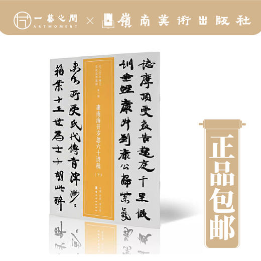 康南海开岁忽六十诗稿：全2册（近三百年稀见名家法书集粹）【现货包邮】 商品图2