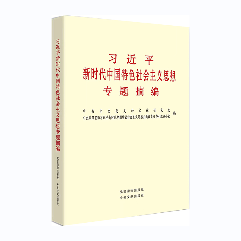 习近平新时代中国特色社会主义思想专题摘编/党建读物出版社出版社/中共中央党史和文献研究院，中央学习贯彻习近平新时代中国特色社/9787509915325