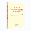 习近平新时代中国特色社会主义思想专题摘编/党建读物出版社出版社/中共中央党史和文献研究院，中央学习贯彻习近平新时代中国特色社/9787509915325 商品缩略图0