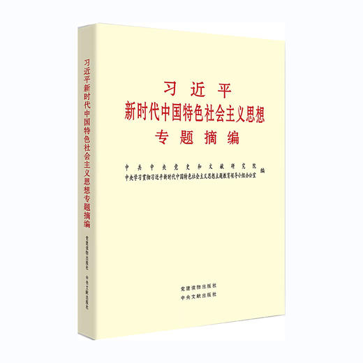 习近平新时代中国特色社会主义思想专题摘编/党建读物出版社出版社/中共中央党史和文献研究院，中央学习贯彻习近平新时代中国特色社/9787509915325 商品图0