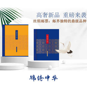 《锦绣中华》丝绢邮票的锦绣中华 丝绢材质邮品发行少品质精