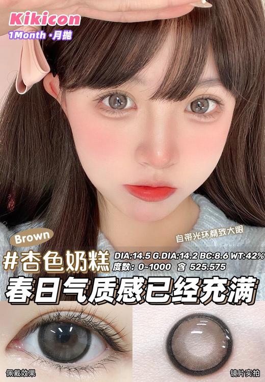 kikicon 月抛 杏色奶糕 棕 14.5mm 2片装 含硅水凝胶 商品图3