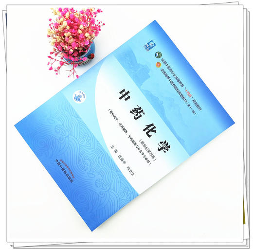 【出版社直销】中药化学 匡海学 冯卫生 主编 新世纪第四4版全国中医药行业高等教育十四五规划教材 第十一版 中国中医药出版社 书 商品图2