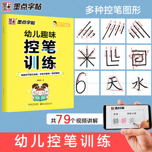 墨点字帖 幼儿趣味控笔训练 儿童正姿控笔字帖 商品图3