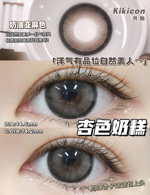 kikicon 月抛 杏色奶糕 棕 14.5mm 2片装 含硅水凝胶 商品图1