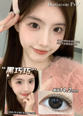 「高端美瞳 」doriscon pro+黑巧巧 14.2mm 舒适度高 可素颜 年抛美瞳 含硅水凝胶