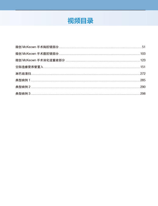 食管癌规范化手术 杨跃主编 配视频 临床肿瘤治疗 外科解剖手术入路要点注意事项 并发症防治 北京大学医学出版社9787565927874 商品图2