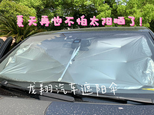 超级实用龙翔汽车遮阳伞！某音同款69元我们只要 39元带走！夏天真的太需要了啊，1秒撑起用上超方便！车内直降30度，告别蒸笼车！专业肽银防晒涂层，超大尺寸，无需安装，防晒又护车！ 商品图1