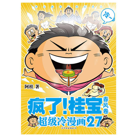 疯了！桂宝.27，春风   阿桂 著  磨铁图书 商品图2