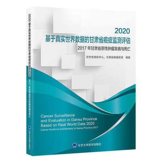 2020基于真实世界数据的甘肃省癌症监测评估  编著：甘肃省癌症中心、甘肃省肿瘤医院  北医社 商品图0