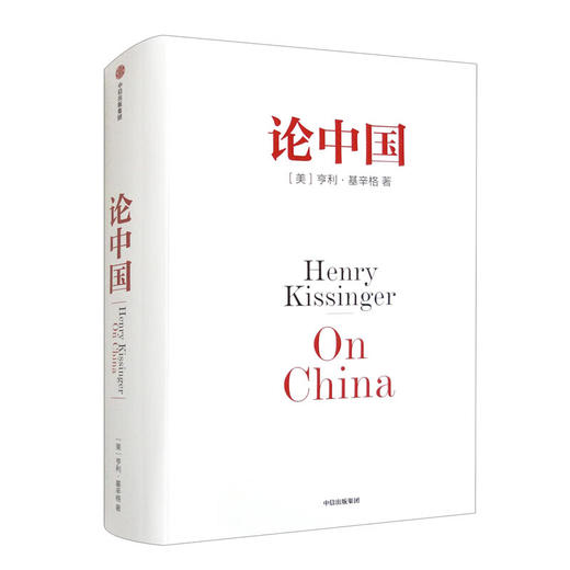 论中国 ([美]亨利·基辛格) 商品图0