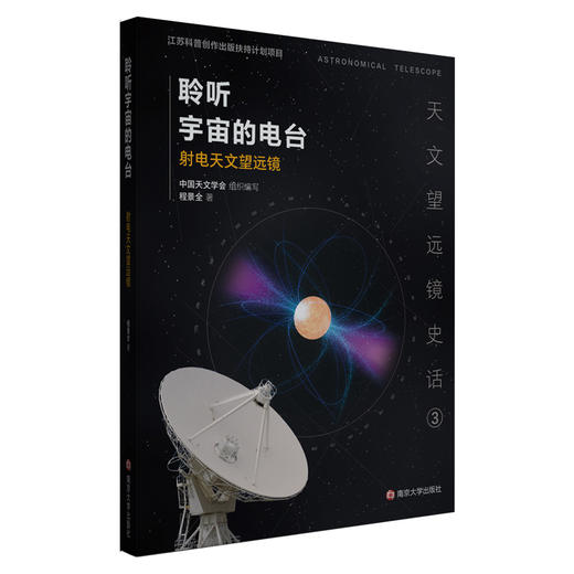 天文望远镜史话丛书 商品图3