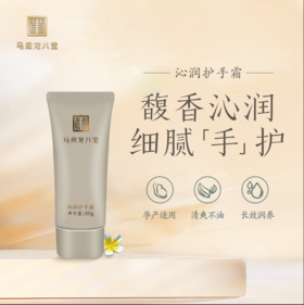 【马应龙八宝】沁润护手霜60g