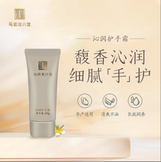 【马应龙八宝】沁润护手霜60g 商品图0