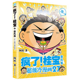 疯了！桂宝.27，春风   阿桂 著  磨铁图书
