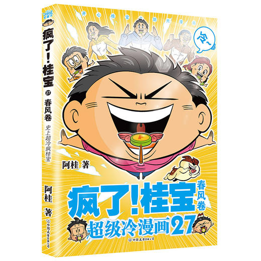 疯了！桂宝.27，春风   阿桂 著  磨铁图书 商品图0