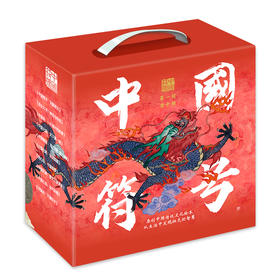 中国符号(全10册，原创中国传统文化绘本。从生活中发现祖先的智慧，文化学者黄永松作序推荐)