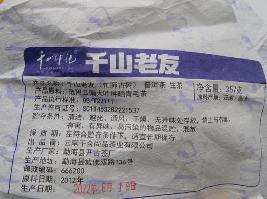 【会员日直播】千山老友 2012年普洱生茶 357g/片 买就送2021年千山老友熟茶 商品图7
