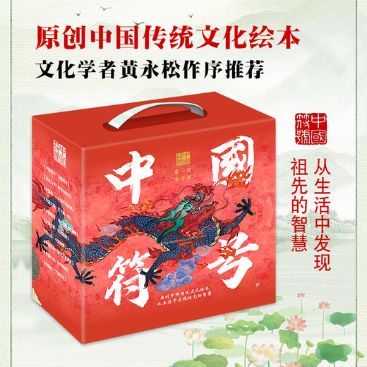 中国符号(全10册，原创中国传统文化绘本。从生活中发现祖先的智慧，文化学者黄永松作序推荐) 商品图1