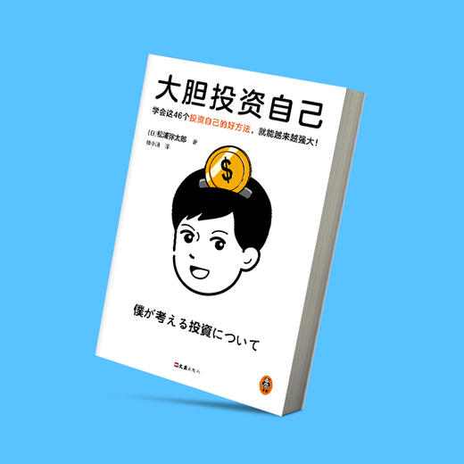读客大胆投资自己 松浦弥太郎 46个投资自己的好方法！ 商品图5