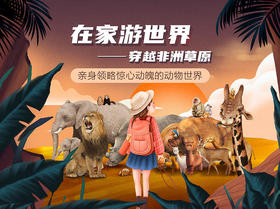 在家游世界—穿越非洲草原