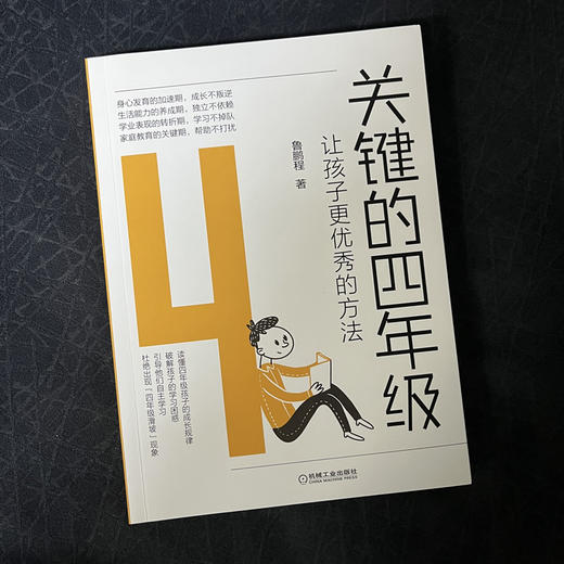 官方正版 关键的四年级 让孩子更优秀的方法 鲁鹏程 家庭教育父母读物 家教育儿书籍 商品图1