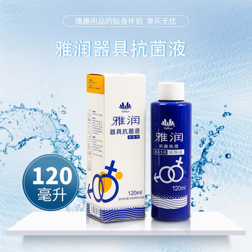 雅润成人用品消毒液120ml抗菌洗液浓缩液 商品图2