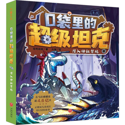 口袋里的超级坦克 潜入神秘禁地 商品图0