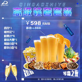 598高级轻奢套餐