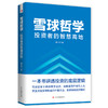 雪球哲学 投资者的智慧高地 商品缩略图0