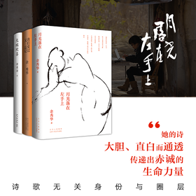 《余秀华作品》3册，（《月光落在左手上》《我们爱过又忘记》《无端欢喜》）