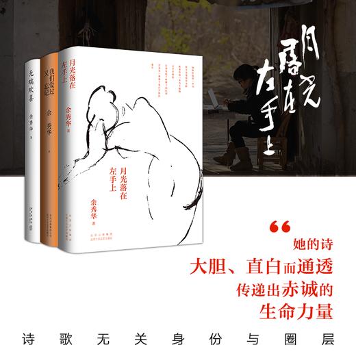 《余秀华作品》3册，（《月光落在左手上》《我们爱过又忘记》《无端欢喜》） 商品图0