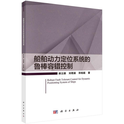 船舶动力定位系统的鲁棒容错控制 商品图0