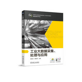 官方 工业大数据采集 处理与应用 彭振云 教材 9787111719113 机械工业出版社