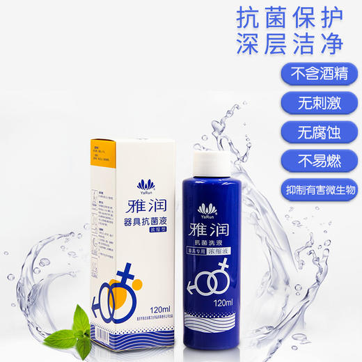 雅润成人用品消毒液120ml抗菌洗液浓缩液 商品图0
