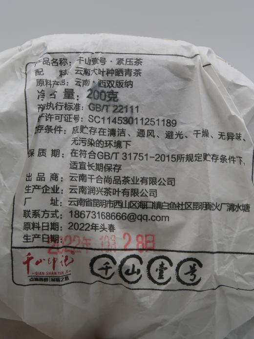 【会员日直播】千山一号 2022年普洱生茶 200g/片 买一送一 买二送三 商品图7