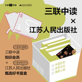 三联中读x江苏人民出版社 联名盲盒｜中读知识年卡+江苏人民出版社500元好书盲盒
