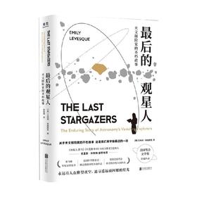 最后的观星人 天文探险家的不朽故事 艾米莉·莱维斯克 著 科学与自然