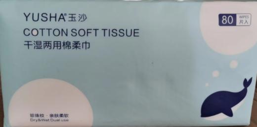 玉沙干湿两用棉柔巾80片 商品图0