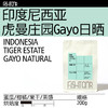 印度尼西亚 虎曼庄园 Gayo 日晒单品手冲咖啡豆 商品缩略图0