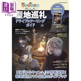 【中商原版】摇曳露营电影 圣地巡礼指南 映画ゆるキャン△聖地巡礼ドライブ＆ツーリングガイド 进口艺术 八重洲出版 日文原版