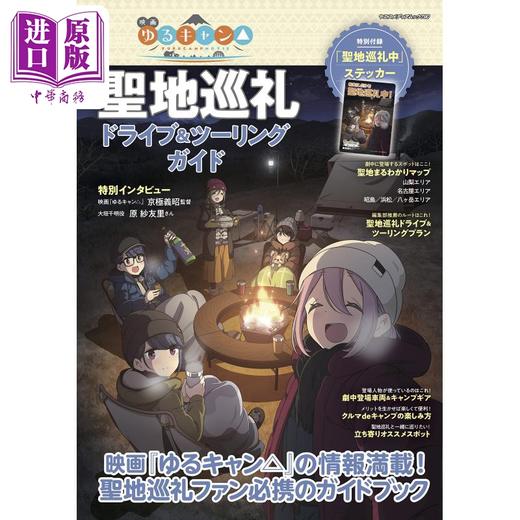【中商原版】摇曳露营电影 圣地巡礼指南 映画ゆるキャン△聖地巡礼ドライブ＆ツーリングガイド 进口艺术 八重洲出版 日文原版 商品图0