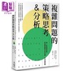 【中商原版】复杂问题的策略思考&分析 二版 由一则寻狗启事 学习问题解决的步骤 方法与思维 港台原版 阿尔诺 谢瓦里耶 大写 商品缩略图0